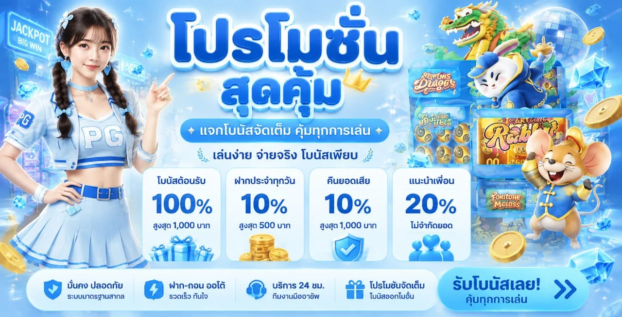 LAOSTARS โปรโมชั่นทุกยอดฝากพร้อมมาสคอตคาสิโน