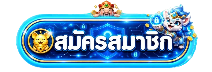 ปุ่มสมัครสมาชิก LAOSTARS โทนน้ำเงินทองพร้อมมาสคอตเสือ
